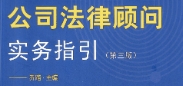 公司法律顾问实务指引第三版2022 pdf版下载
