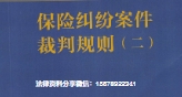 保险纠纷案件裁判规则（二）王锐2022 pdf版下载