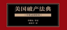 美国破产法典（中英文对照本）2022 pdf版下载