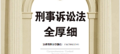 刑事诉讼法全厚细2022 pdf版下载