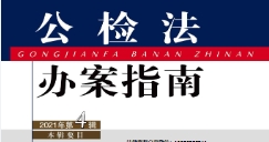 公检法办案指南2022 pdf版下载