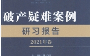 破产疑难案例研习报告 2021年卷 韩长印2022 pdf版下