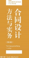 合同设计方法与实务 第三版2022 pdf版下载