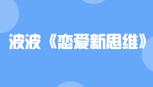 波波《恋爱新思维》【网盘资源】