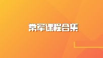 常军课程合集【沟通心理学】【家庭关系心理学