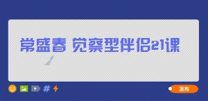 常盛春 觉察型伴侣21课【网盘资源】