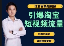 引爆淘宝短视频流量【网盘资源】