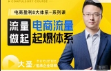 8大体系流量篇·电商流量起爆体系线上课（大圣