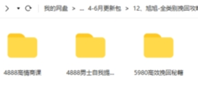 旭旭-全类别挽回攻略 【网盘资源】