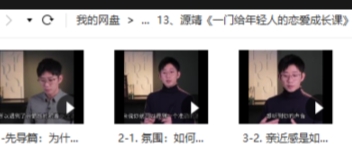 源靖《一门给年轻人的恋爱成长课》【网盘资源