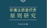 环境法损害担责原则研究 202308 刘志坚 pdf版下载