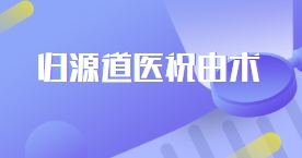 归源道医祝由术 高级进修班【网盘资源】