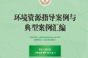 环境资源指导性案例暨典型案例汇编 202207  pdf版
