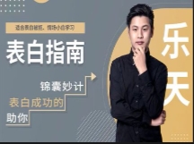 爱情情感《表白指南》【网盘资源】