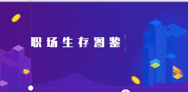 职场生存图鉴：拿下令你心动的offer【网盘资源】
