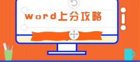 word上分攻略