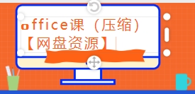 office课（压缩）【网盘资源】