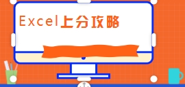 Excel上分攻略【网盘资源】