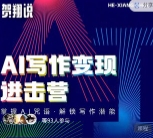 贺翔AI写作变现进击营课程【网盘资源】
