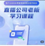 猎杰老陈·直播公司老板学习课程【网盘资源】