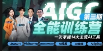 AIGC全能通识训练营第三期 一次掌握14大主流AI工