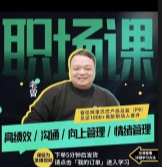 老曾-职场课-高绩效_沟通_向上管理_情绪管理【网