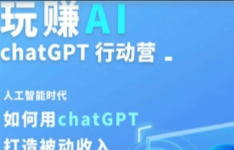 玩赚AIchatGPT 基础课【网盘资源】