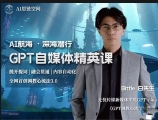 AI航海计划-GPT自媒体精英课【网盘资源】