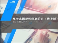 高考志愿规划师初阶进阶合集【网盘资源】