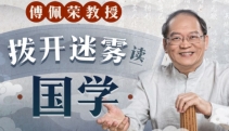 傅佩荣教授 拨开迷雾读国学【网盘资源】