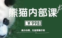 《熊猫高分内部课》1.0【网盘资源】