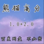 熊猫高分2.0【网盘资源】