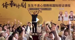 传承计划：生生不息心理教练国际授证课程-202