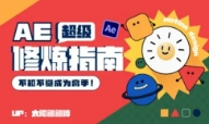 AE超级修炼指南【网盘资源】