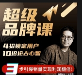 超级品牌课，3步引爆你的产品销量，实现利润翻
