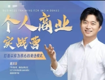 个人商业实战营 _ 年度大课【网盘资源】