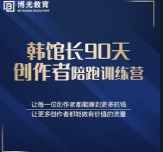 韩馆长90天创作者陪跑训练营【网盘资源】