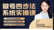 菲菲，做号四步法-系统实操课【网盘资源】