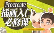 Procreate元计划：萌新插画入门课【网盘资源】
