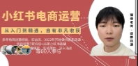 小红书店铺运营从小白到大神2.0【网盘资源】