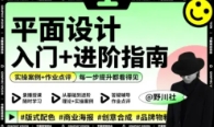 野川社：平面基础视觉设计课【网盘资源】