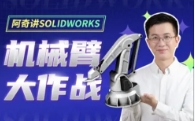 阿奇讲SOLIDWORKS 机械臂大作战【网盘资源】
