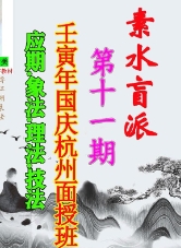 素水盲派 第十一期 壬寅年国庆杭州面授班 应期