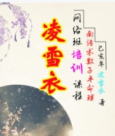 凌雪衣-南传子平盲派八字2020年凌雪衣网络班课程