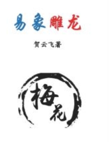 贺云飞《易象雕龙》366页 pdf版下载