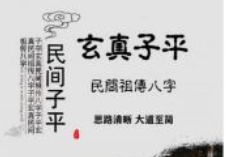 子平玄真民间祖传八字PDF电子书70页 pdf版下载