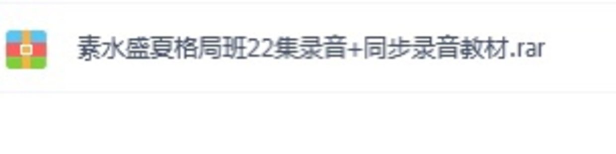 素水盛夏格局班22集录音+同步录音教材【网盘资