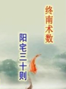 惭愧学人《阳宅三十则》 pdf版下载