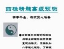 玄门《四柱精髓高级预测》pdf版下载