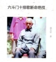 胡大军《六斗门十排歌断命绝技》137页 pdf版下载